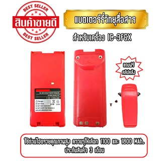IC-3FGX แบตเตอรี่วิทยุสื่อสาร แบตวอ สำหรับเครื่อง IC-3FGX ชนิดไฮดราย มี2ความจุ (แถมฟรีคลิปหลัง) ประกัน 3เดือน