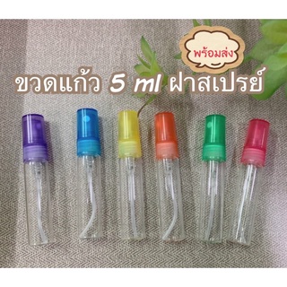 ขวดสเปรย์แก้ว5ml (ราคาแพ็ค12 ชิ้น)