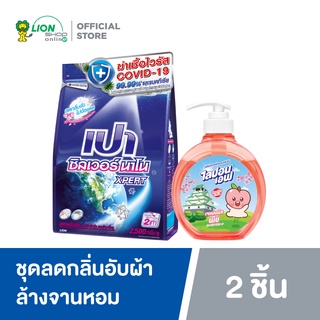 PAO Silver Nano ผงซักฟอก สูตรเข้มข้น เปา ซิลเวอร์ นาโน XPERT สำหรับซักมือ และเครื่องซักผ้าฝาบน 2500 กรัม +เจแปนนิสพีช 475 มล. Lipon F ผลิตภัณฑ์ ล้างจาน ไลปอนเอฟ เจแปนนิสพีช 475 มล. (Limited Edition) คละลาย