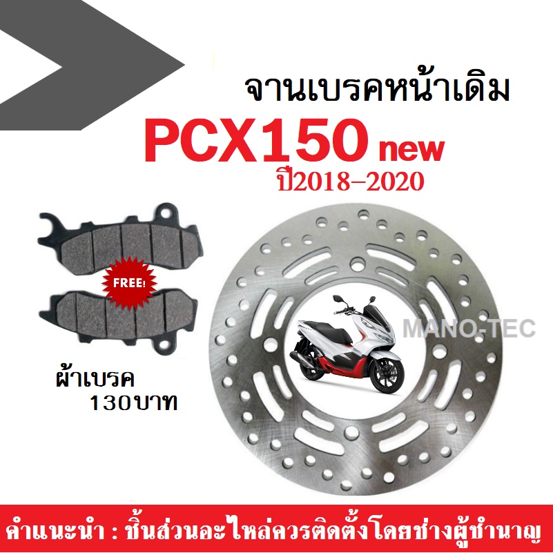 จานดิสเบรคหน้า ฟรีผ้าเบรคหน้า1คู่ ฮอนด้า PCX150 ตัวใหม่ (2018-2019-2020) จานเดิม 4 รู จานเบรคหน้า PC