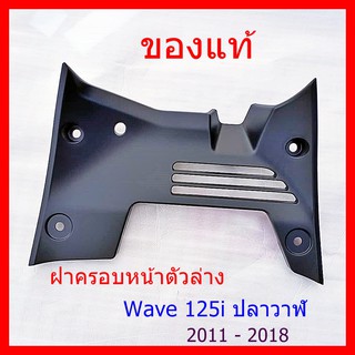 ฝาครอบหน้าตัวล่าง Wave 125i ปลาวาฬ  ฝาครอบหน้าตัวล่าง เวฟ 125i  ของแท้ จิงจิง ไม่ปลอม