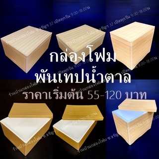 กล่องโฟมพันเทปกาวน้ำตาล 2 ชั้น  (1ออเดอร์สั่งได้ไม่เกิน 10ใบ)