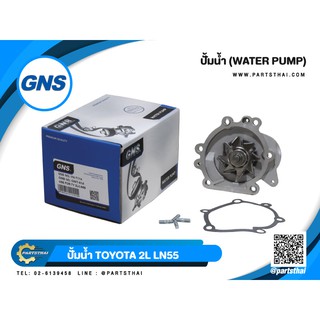 ปั้มน้ำยี่ห้อ GNS ใช้สำหรับรุ่นรถ TOYOTA 2L, LN55 (GWT-61A)