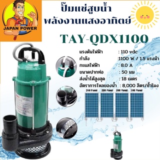 TAYO ปั๊มแช่DC สูบน้ำพลังงานแสงอาทิตย์ รุ่น TAY-QDX1100 ปั้มแช่โซล่าเซล์ล ต่อกับแผงโซล่าเซลล์ได้โดยตรง ไดโว่ ปั๊มจุ่ม