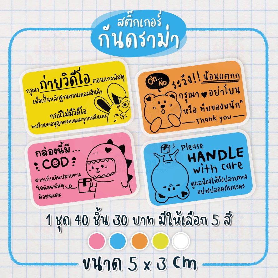 Sticker กันดราม่า แปะกล่องพัสดุ สติ๊กเกอร์แปะกล่อง สติ๊กเกอร์ระวังแตก ขนาด 3x5 ซม. สติกเกอร์ 1 ชุด 40 แผ่น cks