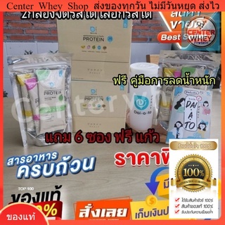 📌โปร  2 กล่อง​ ทานได้​ 1​ เดือน📌 เลือกรสได้ ระบุ รสได้♥️ มีครบรส ฟรี 6ซอง +ฟรีแก้ว​! Daiato 🌟 Whey​  ทานแทนมื้ออาหาร​ได้