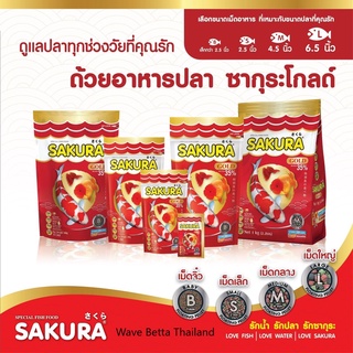 SAKURA GOLD เม็ด จิ๋ว+S+M ขนาด 50g. 100g. 250g. (อาหารปลาสวยงาม สูตรใหม่ เม็ด 3 สี สูตร เร่งสี เร่งโต น้ำไม่ขุ่น)