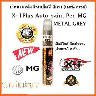 ปากกาแต้มสีรถเอ็กซ์วันพลัส รถยี่ห้อเอ็มจี สีเทา (เมทัลเกรย์) แต้มรอยลึกๆ ลบรอยขีดข่วน ซ่อมสีรถ MG (METAL GREY) สีตรงรุ่น