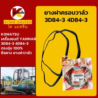 ยางฝาครอบวาล์ว **Made in Japan**เครื่องยันม่าร์ YANMAR 3D84/4D84-3 ยางฝาวาล์ว ปะเก็นยาง อะไหล่-ชุดซ่อม แมคโค รถขุด รถตัก