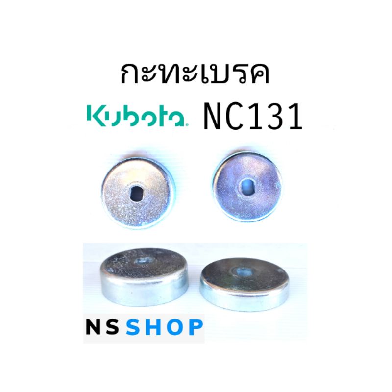 กะทะเบรคNC131 กระทะเบรคNC131
