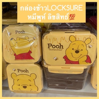 กล่องข้าวหมีพูห์ ลิขสิทธิ์💯 LOCKSURE WinnieThePooh หลายขนาด(ราคาต่อ1ชิ้น)