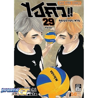 [พร้อมส่ง] หนังสือไฮคิว คู่ตบฟ้าประทาน ล.29#มังงะ-MG,สนพ.Siam Inter Comics,Haruichi Furudate