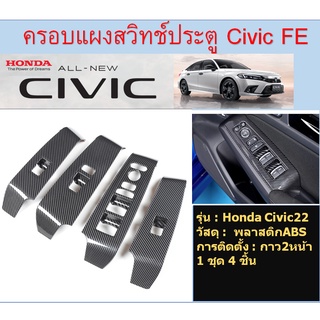 Honda Civic 2021(FE) ครอบแผงสวิทช์กระจก