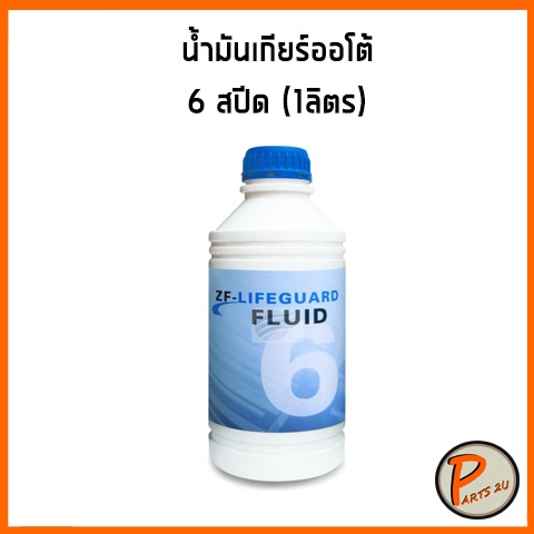 น้ำมันเกียร์ออโต้ *ขนาด 1 ลิตร* 6 สปีด ZF-LIFEGUARD /ZF 6-speed BMW Audi Volkswagen