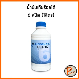 น้ำมันเกียร์ออโต้ *ขนาด 1 ลิตร* 6 สปีด ZF-LIFEGUARD /ZF 6-speed BMW Audi Volkswagen