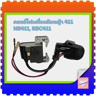 คอยล์ไฟ 411 คอยไฟ เครื่องตัดหญ้า รุ่น NB 411, RBC 411
