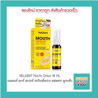 VELDENT Mouth Spray 18 ML. ( เวลเดนท์ เมาท์ สเปรย์ ระงับกลิ่นปาก ผสมสาร ลูกพลับ )