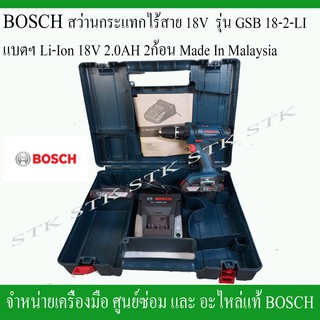 BOSCH สว่านกระแทกไร้สาย 18V. รุ่น GSB 18-2-LI แบตเตอรี่ LI-ION 18V. 2.0AH 2ก้อน MADE IN MALAYSIA