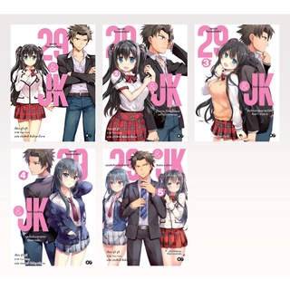 (แยกเล่ม)  LN  29&amp;JK แผนลับจับนายหน้ายักษ์รักสาว ม.ปลาย เล่ม 1-4 (ล่าสุด)