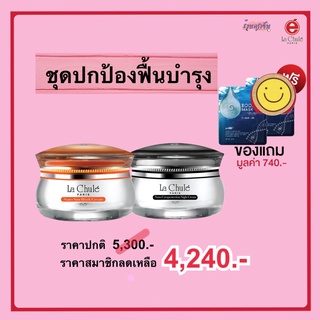 โปรพิเศษ แถมฟรี!! แผ่นมาส์กหน้าใส 2 แผ่น _ ลาชูเล่ ครีมบำรุงหน้าลาชูเล่ ชุดปกป้องฟื้นบำรุง Lachule