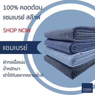 ผ้าหลา ผ้าคอตตอน100 ผ้าแชมเบรย์ ทอสลา๊ฟ หน้าผ้า 58 นิ้ว ST CN 110