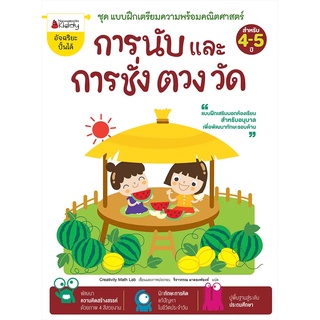 Nanmeebooks Kiddy หนังสือ การนับและการชั่ง ตวง วัด: ชุด แบบฝึกเตรียมความพร้อมคณิตศาสตร์ สำหรับ 4-5 ปี