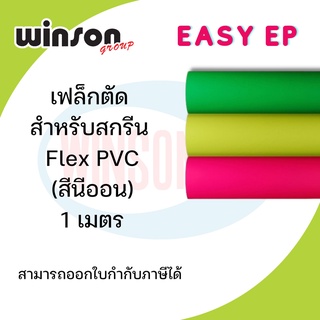 เฟล็กตัด สำหรับสกรีน Flex PVC [1 เมตร] สีนีออน