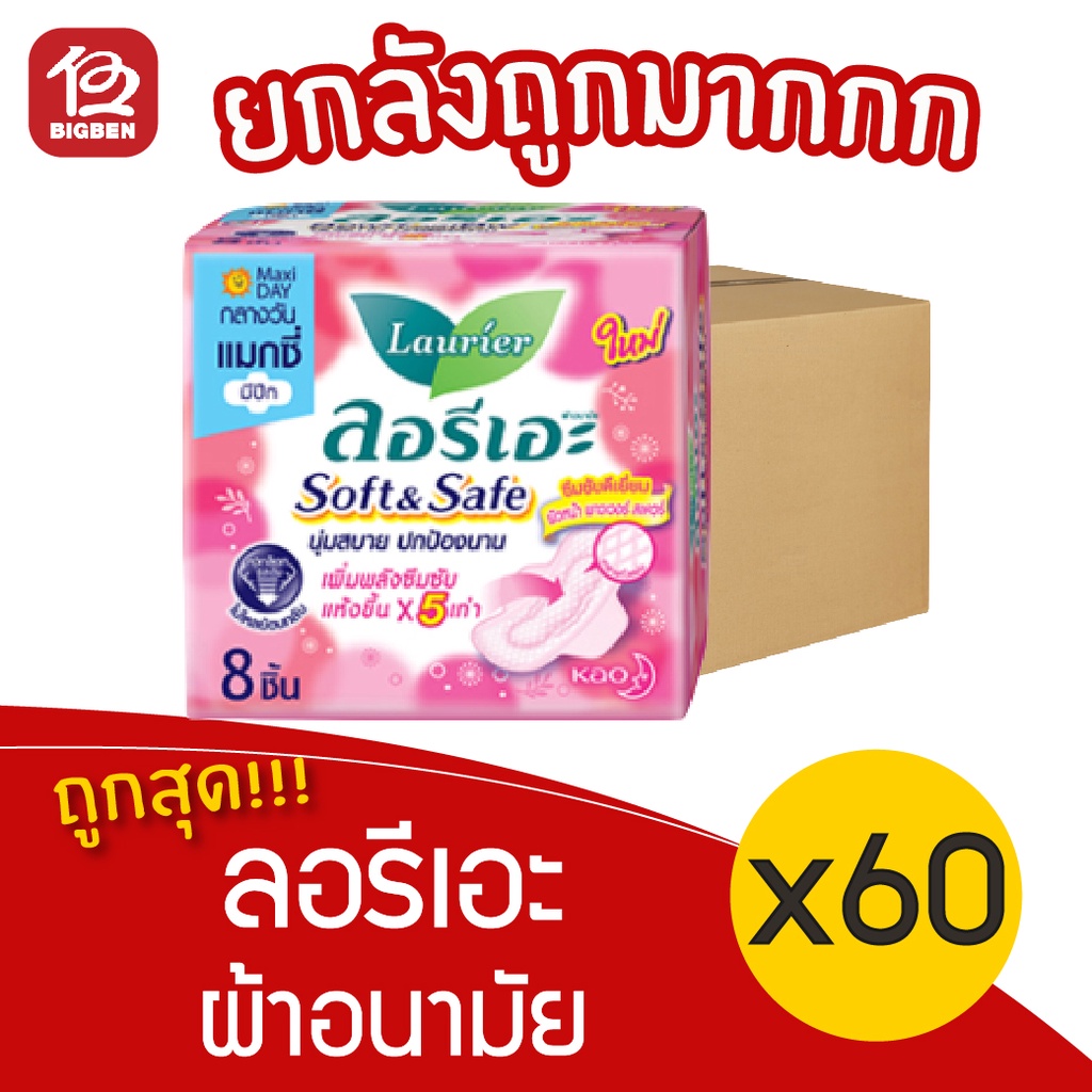 [ยกลัง 60 ห่อ] Laurier ลอรีเอะ ซอฟท์&เซฟ แมกซี่ ผ้าอนามัย มีปีก กลางวัน 8 ชิ้น 18851818191850