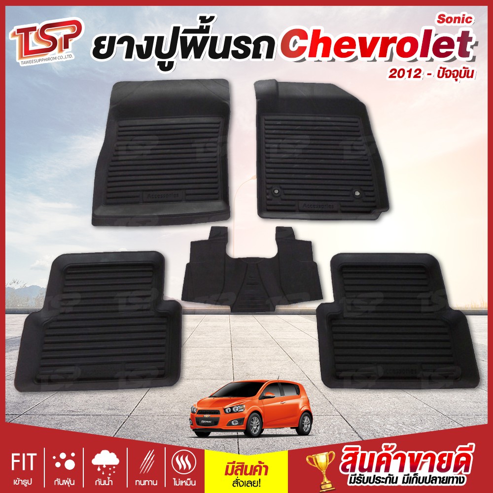 พรมปูรถยนต์ Chevrolet Sonic พรมปูพื้นรถ พรมรถยนต์ ผ้ายางปูพื้นรถ ผ้ายางปูรถ แผ่นยางปูพื้น ถาดยางปูพื้นรถ เข้ารูป