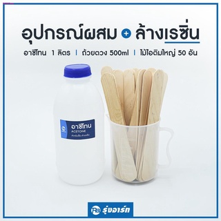 ชุดอุปกรณ์ผสม-ล้างเรซิ่น หรืออีพ็อกซี่ | ถ้วยตวงผสม 500ml , ไม้ไอติมใหญ่ 50 ชิ้น อาซีโทน 1 ลิตร