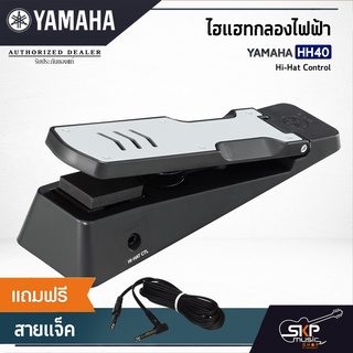 ไฮแฮทกลองไฟฟ้า YAMAHA HH40 Hi-Hat Control พร้อมแถมสายแจ็ค สำหรับ YAMAHA DD-75 และ DTX drums