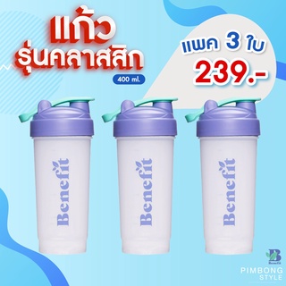 Benefit Protein Shaker แพค 3 ใบ แก้วเชค รุ่นคลาสสิค คุ้มสุดๆ