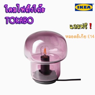 IKEA TOKABO โคมไฟตั้งโต๊ะ &gt;&gt;แถมฟรี❗️หลอดอิเกีย E14&lt;&lt;