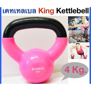 เคทเทลเบล KING Kettlebell เคทเทลเบลเหล็ก หุ้มยางไวนิล  แบบมีหูหิ้ว เล่นง่าย เล่นได้นานขึ้น  สามารถยกแบบแกว่งได้สะดวก