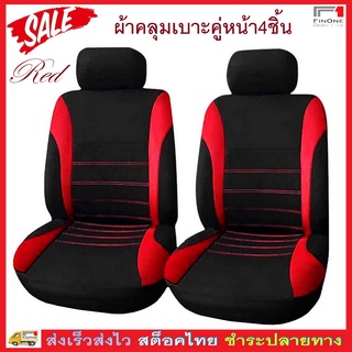 Fin 1 ผ้าหุ้มเบาะรถยนต์คู่หน้า ผ้าคลุมเบาะรถยนต์ กันรอย กันเปื้อน 4 pcs. Front Car Seat Cover 2901