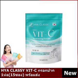 HYA CLASSY Vit-C กรอกปาก 1 ถุง บรรจุ 15 ซอง