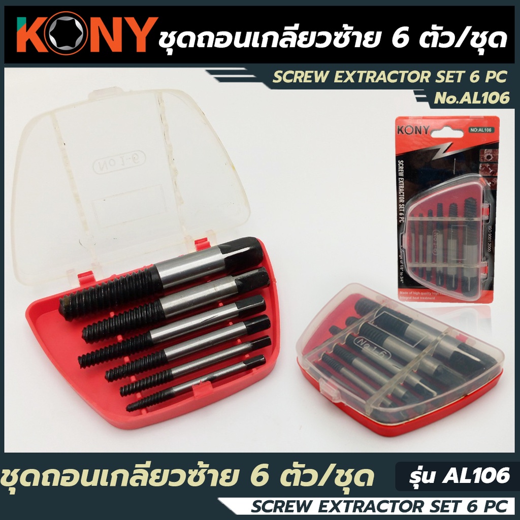 KONY ชุดถอนเกลียวซ้าย 6 ตัว/ชุด AL106