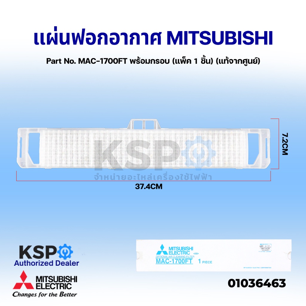 แผ่นฟอกอากาศ แอร์ MITSUBISHI มิตซูบิชิ Part No. MAC-1700FT พร้อมกรอบ AIR CLEANING FILTER ฟิลเตอร์กรองอากาศ
