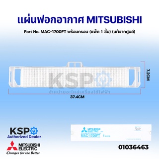 แผ่นฟอกอากาศ แอร์ MITSUBISHI มิตซูบิชิ Part No. MAC-1700FT พร้อมกรอบ  AIR CLEANING FILTER ฟิลเตอร์กรองอากาศ