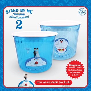 Siripacha โหลอเนกประสงค์ ขนาด 12.5 x 10 cm ลาย Doraemon DM797