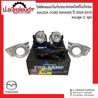 ไฟตัดหมอกในกันชน สปอตไลท์ในกันชน มาสด้า ฟอร์ด แรนเจอร์ ปี2009-2010 ครบชุด(Mazda Ford Ranger)ยี่ห้อ infinit