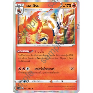 [ของแท้] เอสเบิร์น (R) SC1b T 054/153 การ์ดโปเกม่อน ภาษาไทย Pokemon Trading Card Game