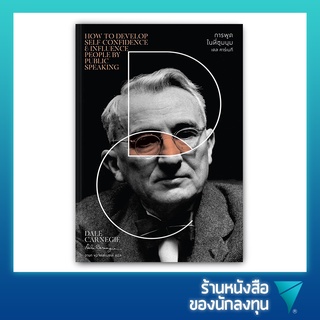 การพูดในที่ชุมนุม  Dale Carnegie (เดล คาร์เนกี)