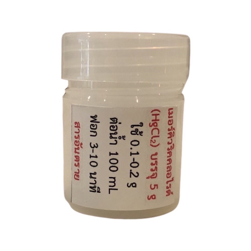 เมอร์คิวริคคลอไรด์ (Hg2Cl2)