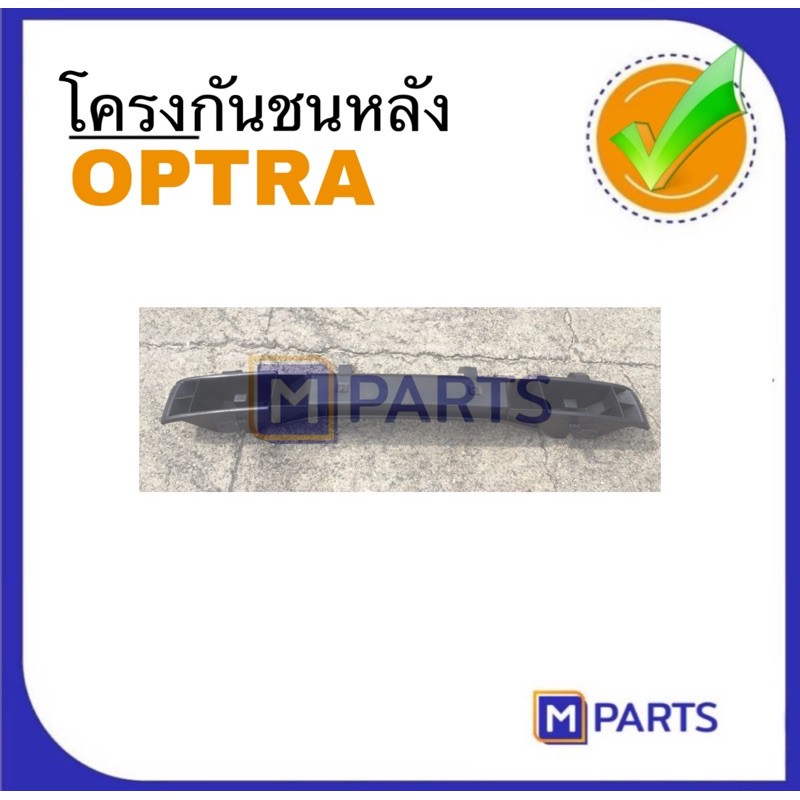 โครงกันชนหลัง CHEVROLET OPTRA ปี 2007 MPARTS