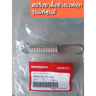 สปริงขาตั้งข้างเวฟ/เวฟ125/ดรีม/ เวฟไอ/ทุกรุ่น👍ราคาถูกได้แท้ศูนย์100%