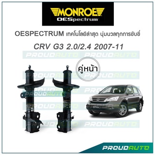 MONROE โช๊คอัพ CRV G3 เครื่อง 2.0/2.4 ปี 2007-11 (คู่หน้า)