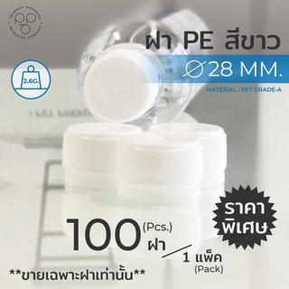 [แพค 100 ฝา] ฝาขวดน้ำ ฝาขวดพลาสติก PET ขนาด 28 mm. สีขาว