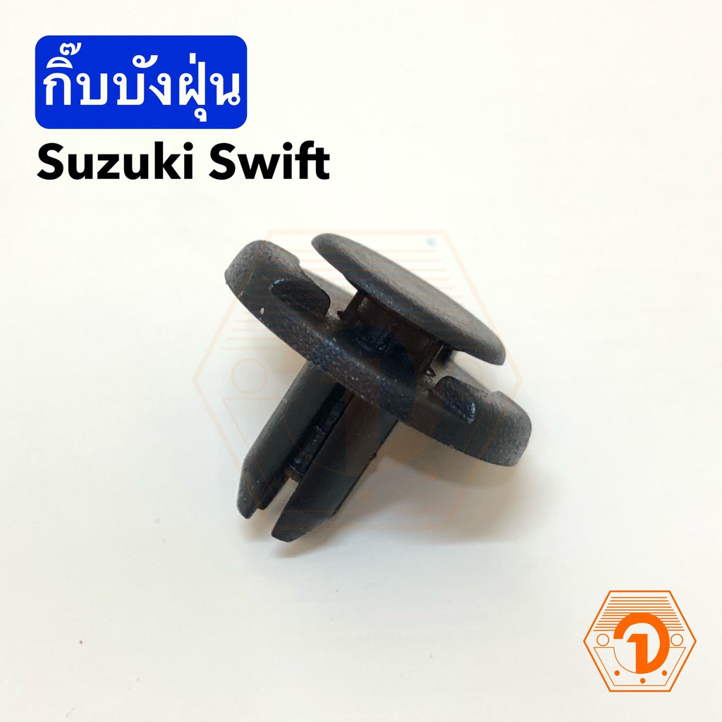 AWH กิ๊บบังฝุ่น (Fender Clip) ซูซูกิ สวิฟ Suzuki Swift (S.PRY # i112) อะไหล่รถยนต์