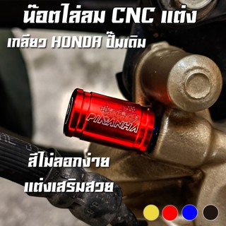 น๊อตไล่ลมปั๊มดิสเบรคล่างเกลียวหยาบ HONDA ปั๊ม NISSIN(นิชชิน) ทั่วไป PIRANHA (ปิรันย่า)